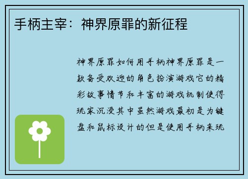 手柄主宰：神界原罪的新征程