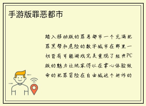 手游版罪恶都市