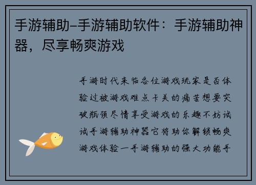 手游辅助-手游辅助软件：手游辅助神器，尽享畅爽游戏
