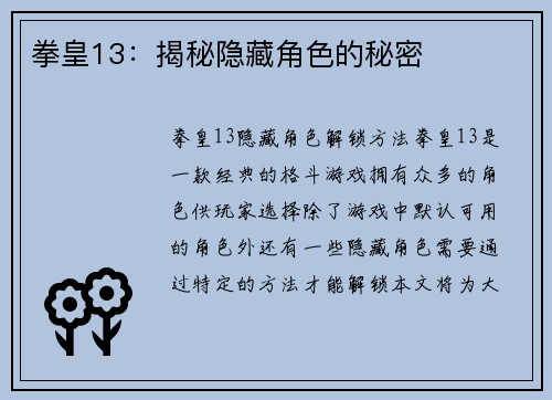 拳皇13：揭秘隐藏角色的秘密