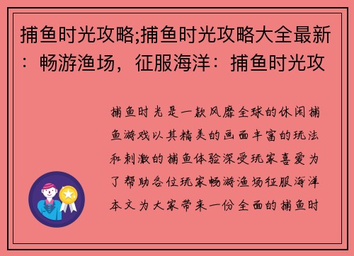 捕鱼时光攻略;捕鱼时光攻略大全最新：畅游渔场，征服海洋：捕鱼时光攻略秘籍