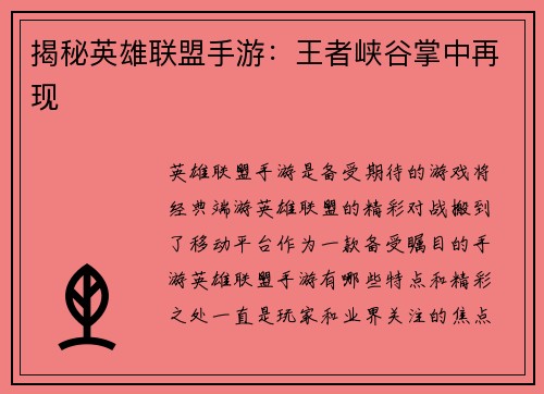 揭秘英雄联盟手游：王者峡谷掌中再现