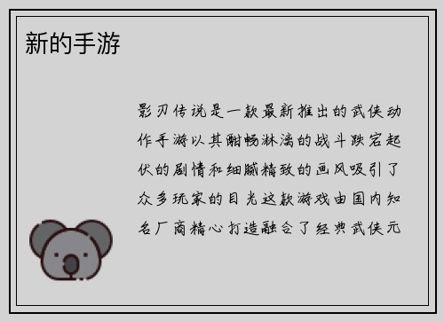 新的手游