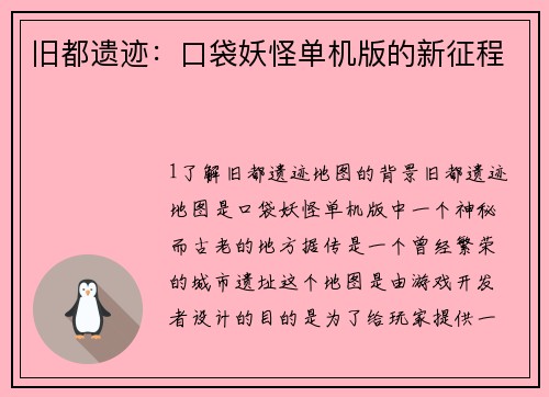 旧都遗迹：口袋妖怪单机版的新征程