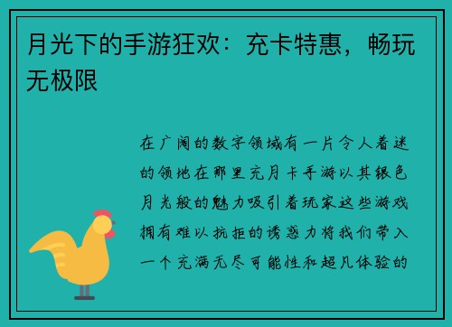 月光下的手游狂欢：充卡特惠，畅玩无极限
