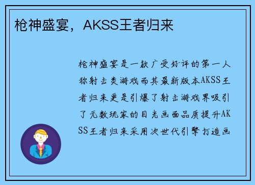 枪神盛宴，AKSS王者归来