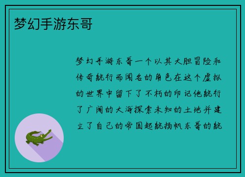 梦幻手游东哥