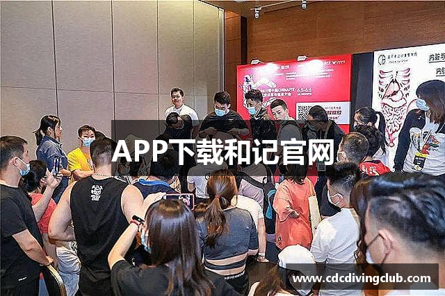 APP下载和记官网